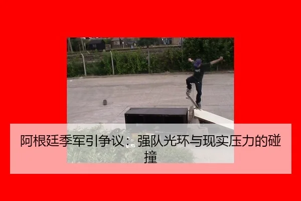 a-gen-ting-ji-jun-yin-zheng-yi-qiang-dui-guang-huan-yu-xian-shi-ya-li-de-peng-zhuang-2-103.jpg